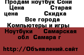 Продам ноутбук Сони › Цена ­ 10 000 › Старая цена ­ 10 000 › Скидка ­ 20 - Все города Компьютеры и игры » Ноутбуки   . Самарская обл.,Самара г.